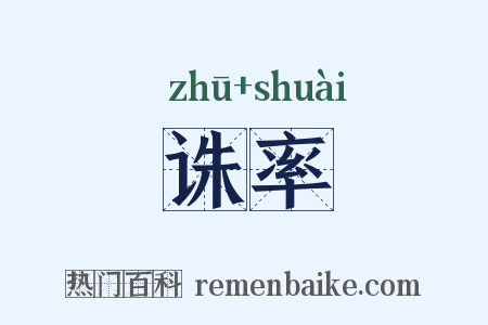 诛率是什么意思的图片